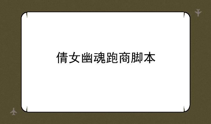 倩女幽魂跑商脚本