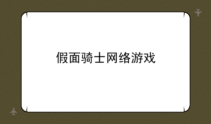 假面骑士网络游戏