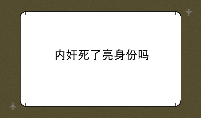 内奸死了亮身份吗
