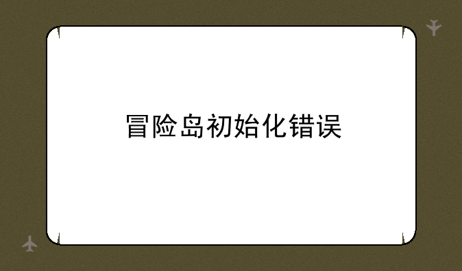 冒险岛初始化错误
