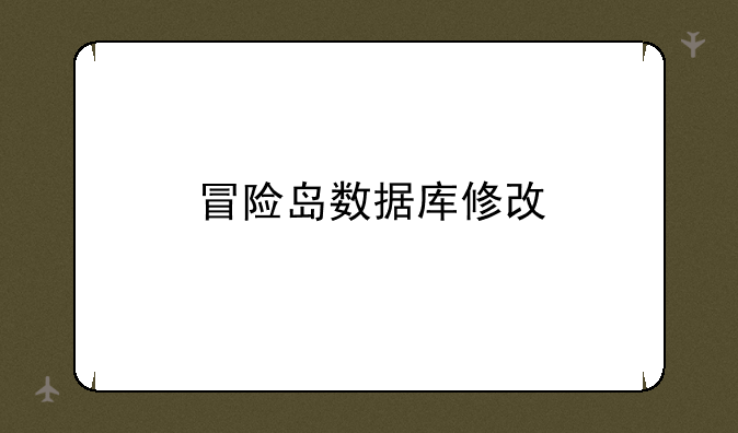 冒险岛数据库修改