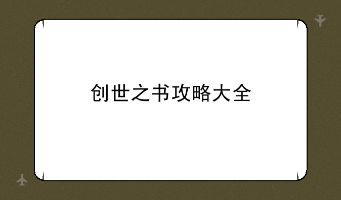 创世之书攻略大全