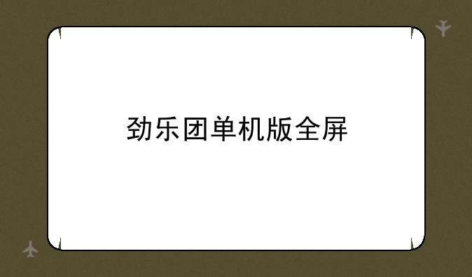 劲乐团单机版全屏