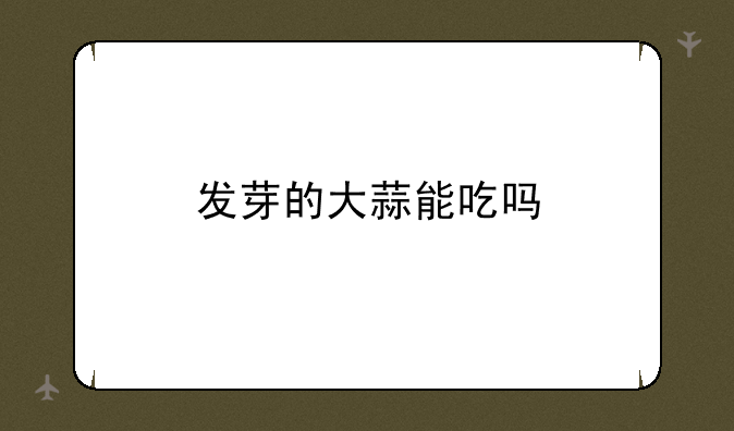 发芽的大蒜能吃吗