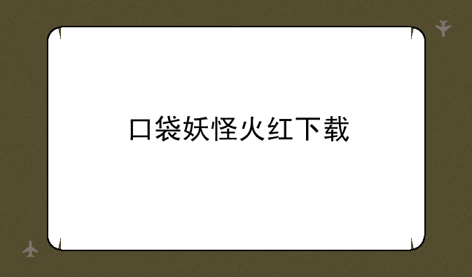 口袋妖怪火红下载
