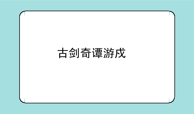 古剑奇谭游戏剧情