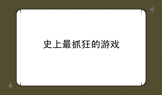 史上最抓狂的游戏