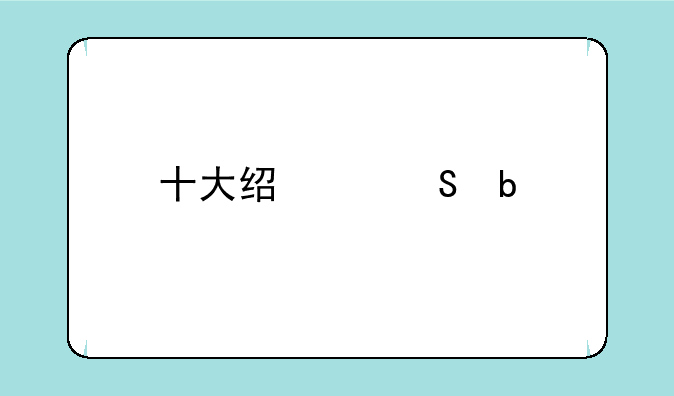 十大经典塔防手游