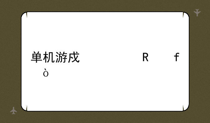 单机游戏修改器？