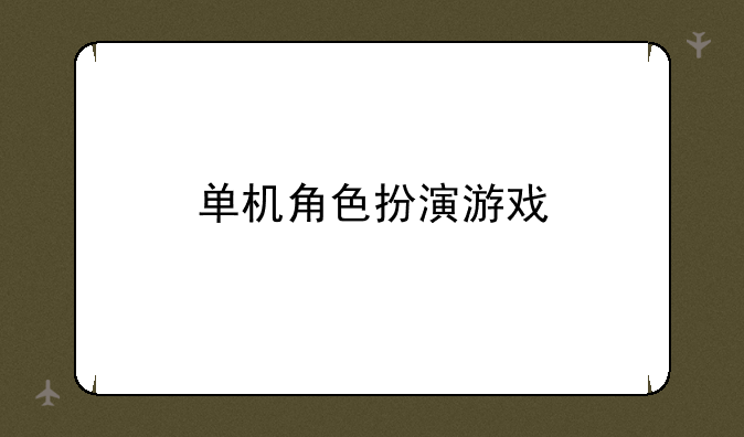 单机角色扮演游戏