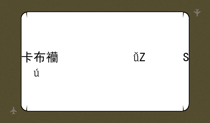 卡布西游乱斧魔羊