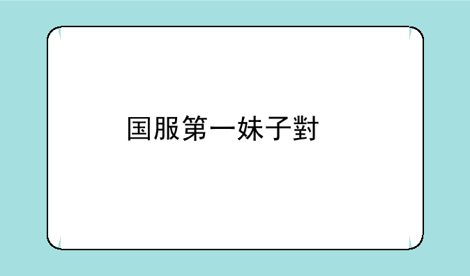 国服第一妹子小艾