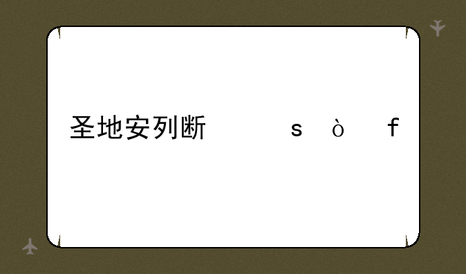 圣地安列斯作弊器