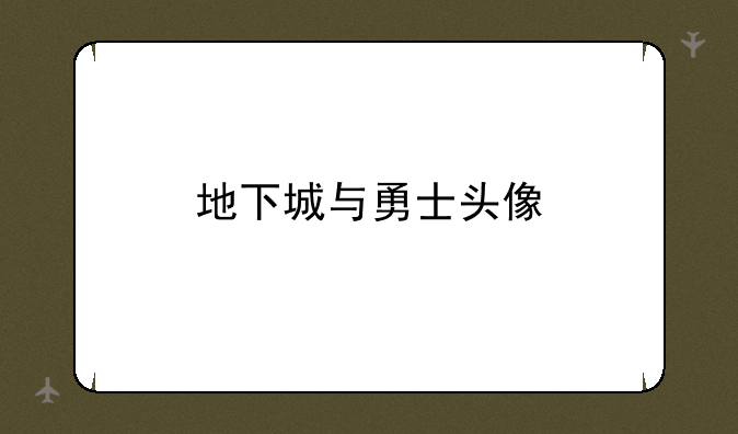 地下城与勇士头像