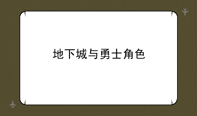 地下城与勇士角色