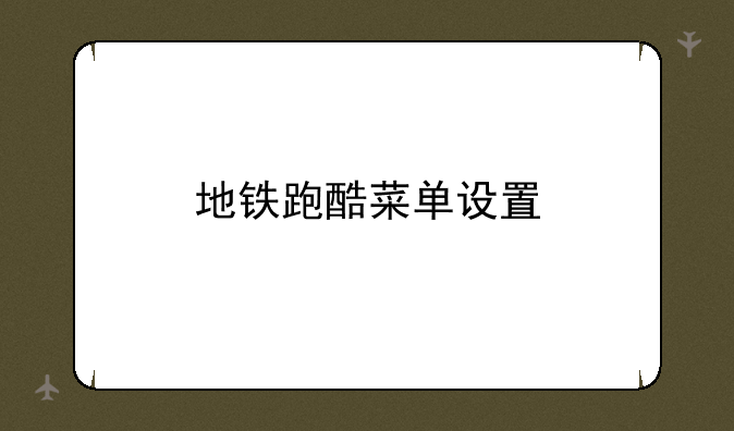 地铁跑酷菜单设置