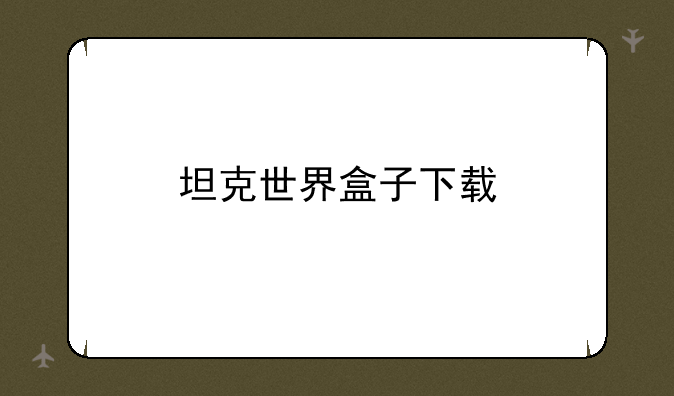 坦克世界盒子下载