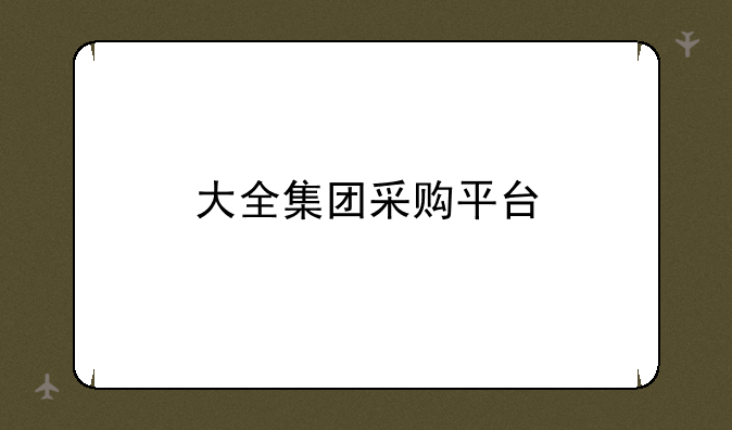 大全集团采购平台