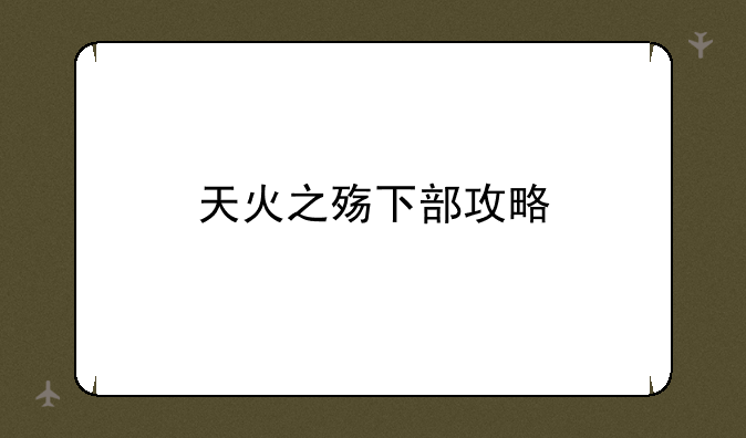 天火之殇下部攻略