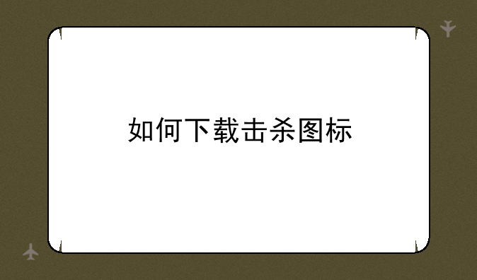 如何下载击杀图标