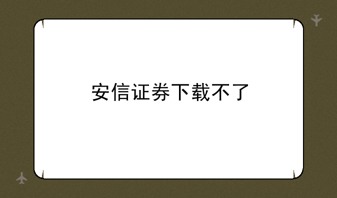 安信证券下载不了