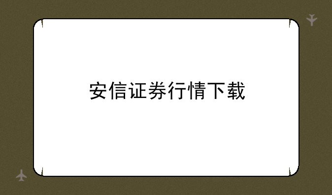 安信证券行情下载