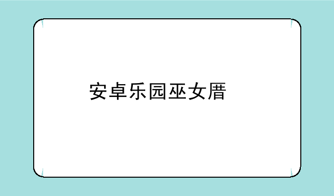 安卓乐园巫女原版