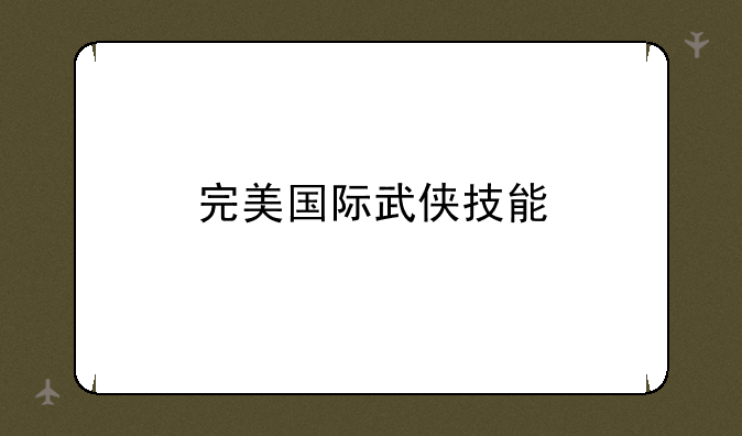 完美国际武侠技能