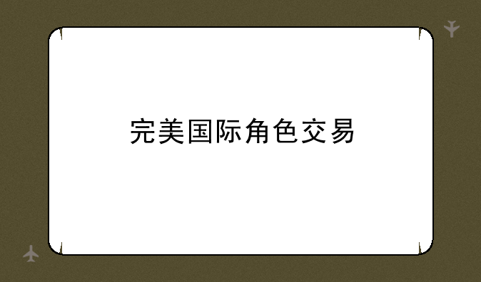 完美国际角色交易