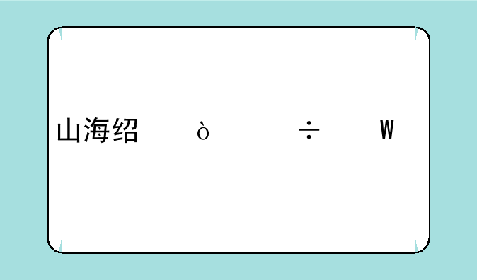 山海经异兽录正版