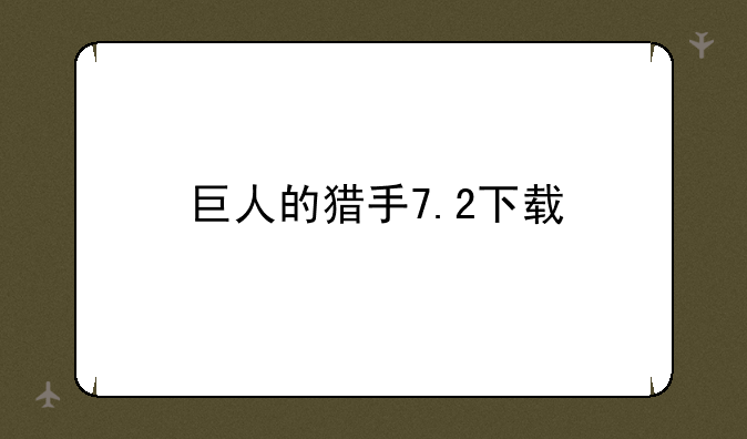 巨人的猎手7.2下载