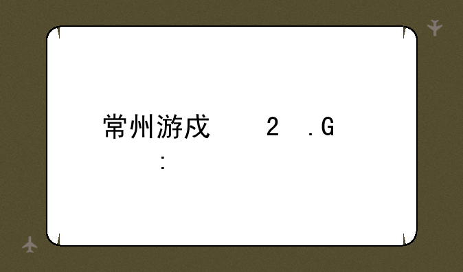 常州游戏茶苑大厅