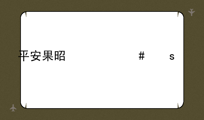 平安果是什么东西