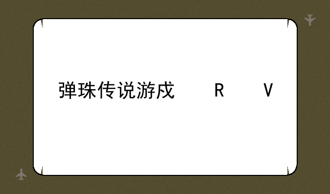 弹珠传说游戏攻略
