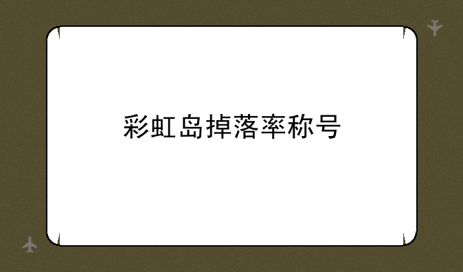 彩虹岛掉落率称号