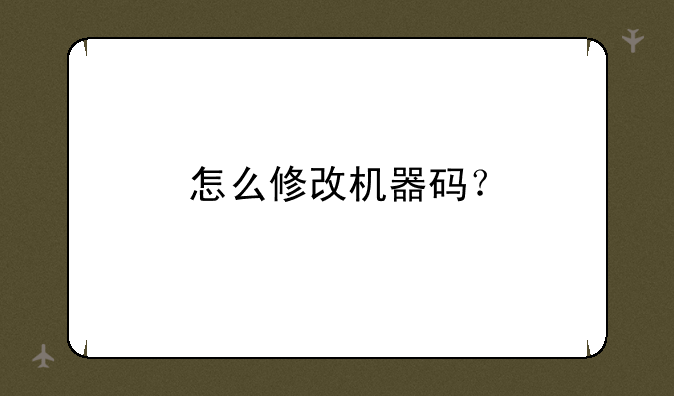 怎么修改机器码？