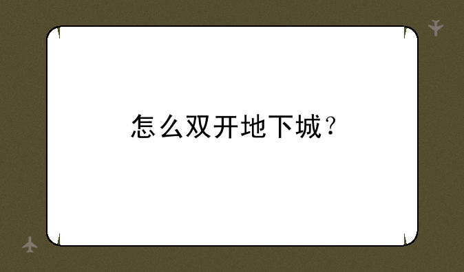 怎么双开地下城？