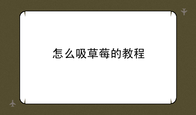 怎么吸草莓的教程