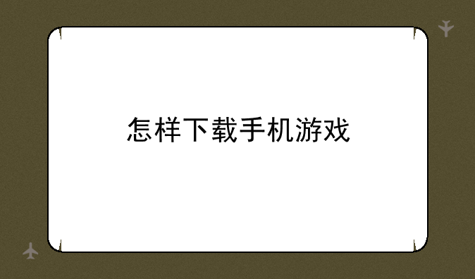 怎样下载手机游戏