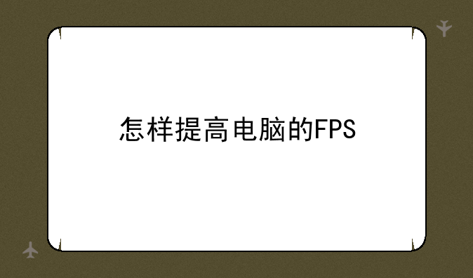 怎样提高电脑的FPS