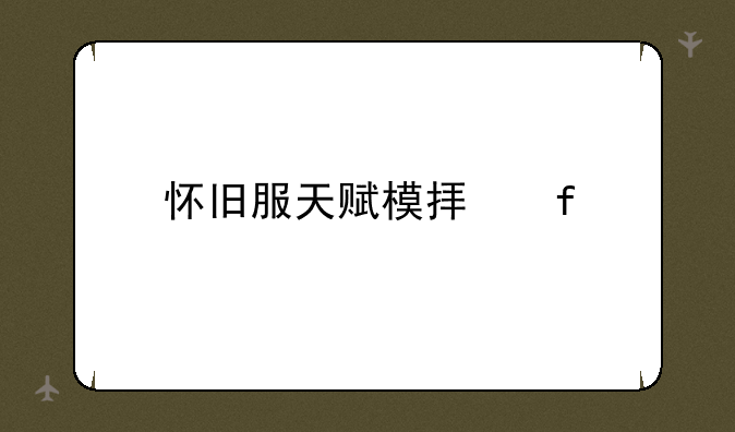 怀旧服天赋模拟器