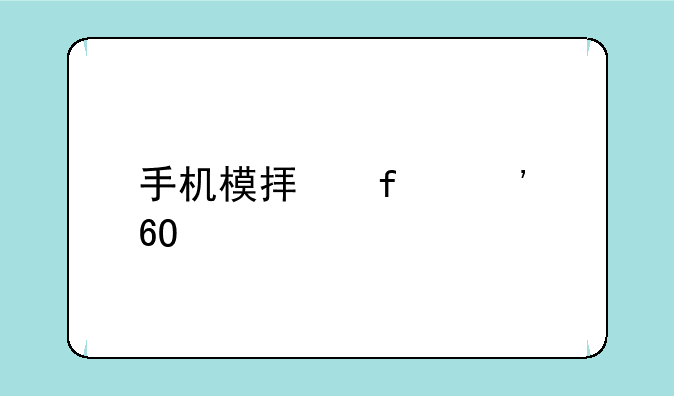 手机模拟器安卓版