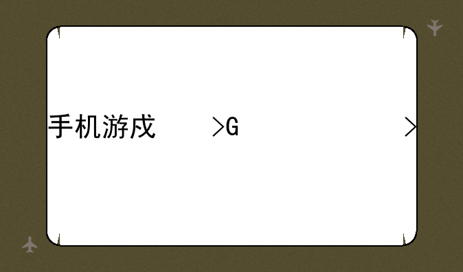 手机游戏发布平台