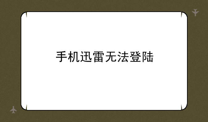 手机迅雷无法登陆