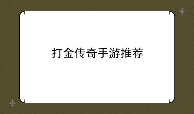 打金传奇手游推荐
