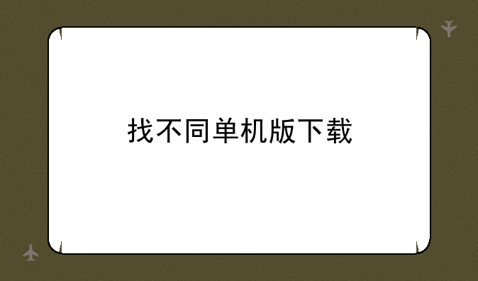 找不同单机版下载