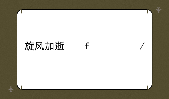 旋风加速器ios下载