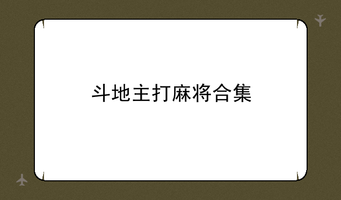 斗地主打麻将合集