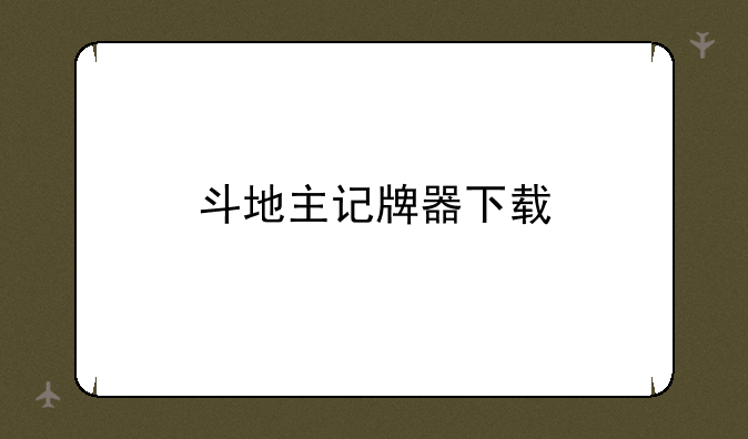 斗地主记牌器下载