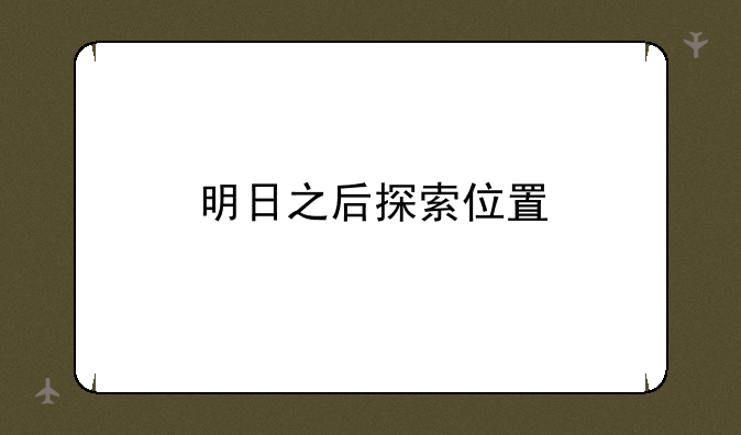 明日之后探索位置